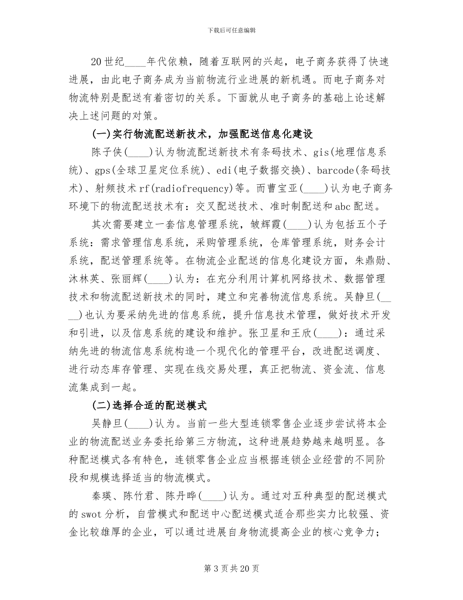 物流配送存在问题及解决方案范本_第3页