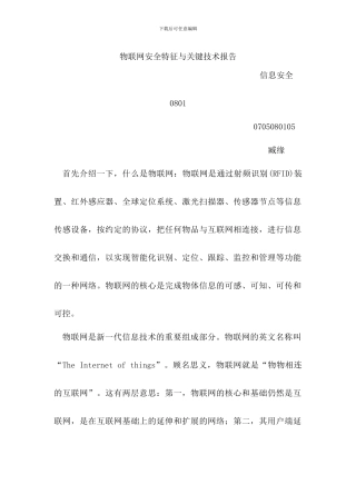 物联网安全特征与关键技术报告