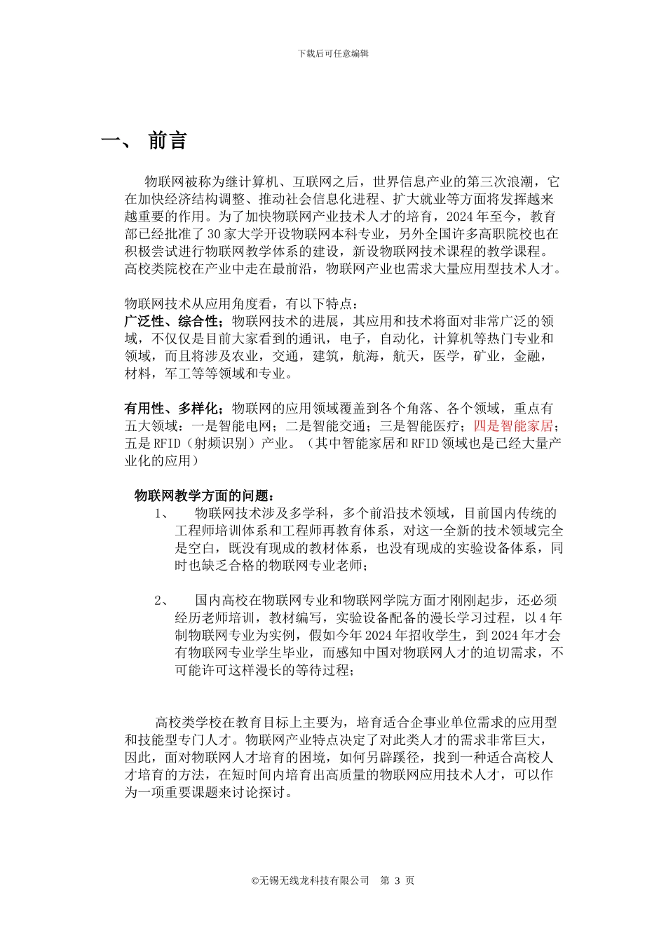 物联网实验实训中心建设方案_第3页