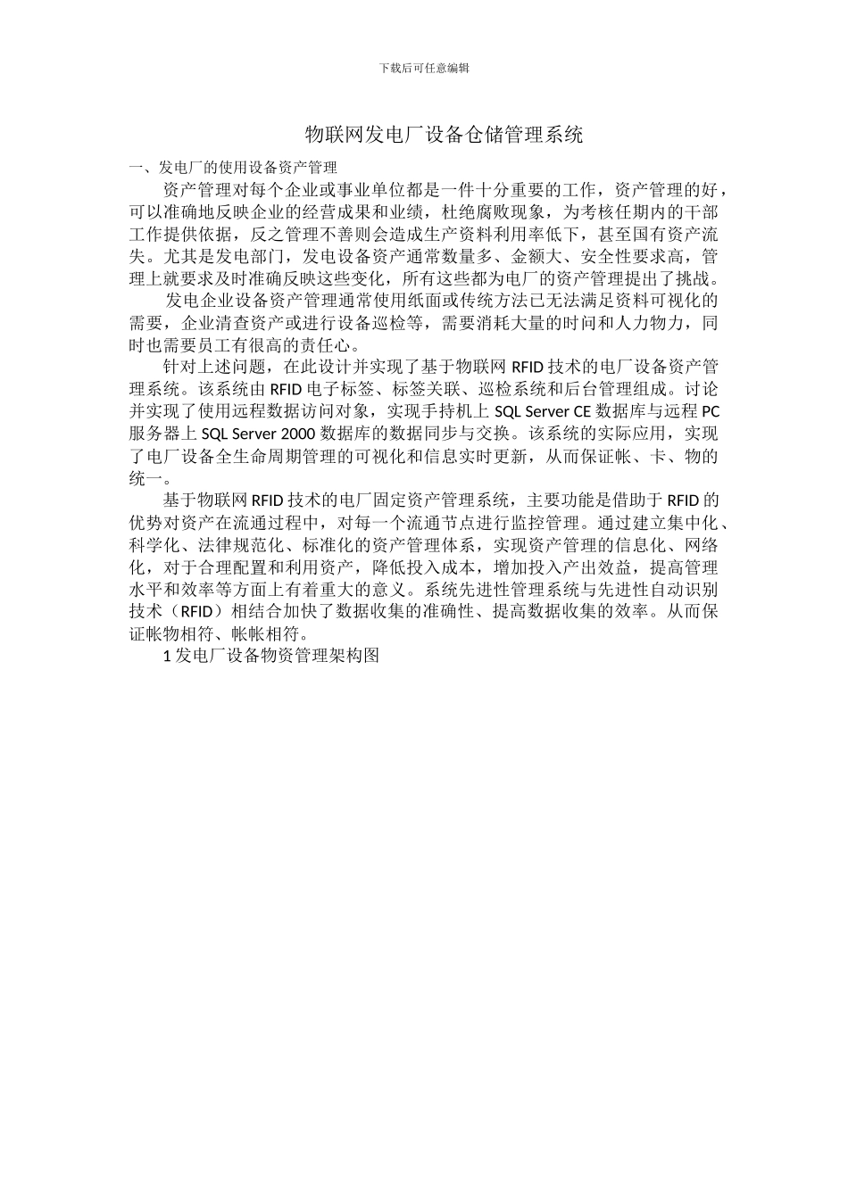 物联网发电厂设备仓储管理系统_第1页
