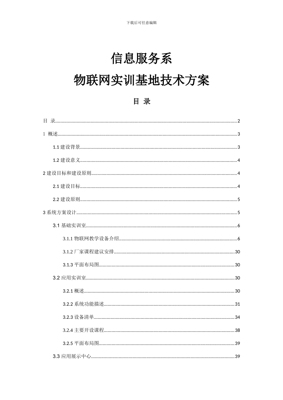 物联网实训基地技术方案_第1页