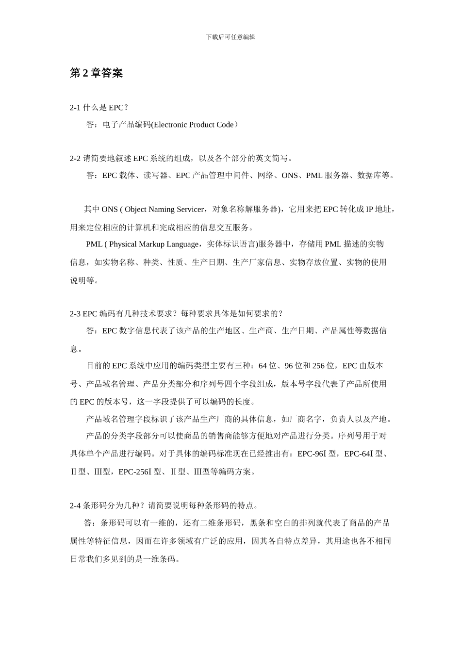 物联网工程概论习题及思考题答案_第3页