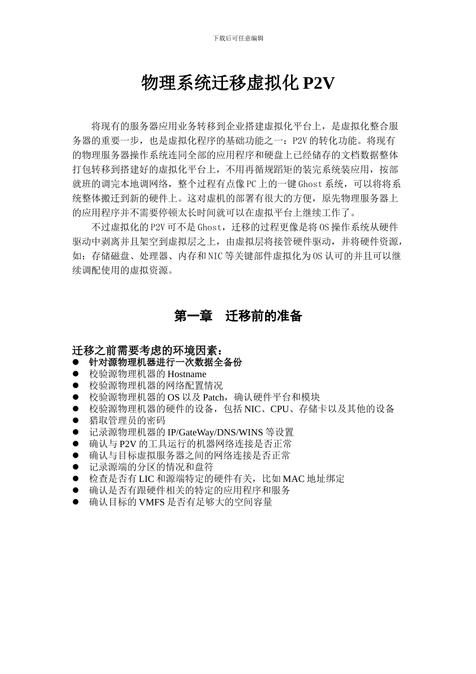 物理系统迁移虚拟化P2V技术_第1页