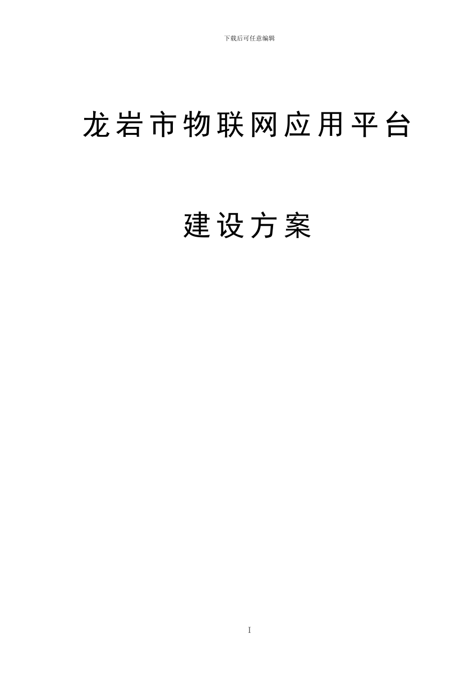 物联网应用平台建设方案_第1页