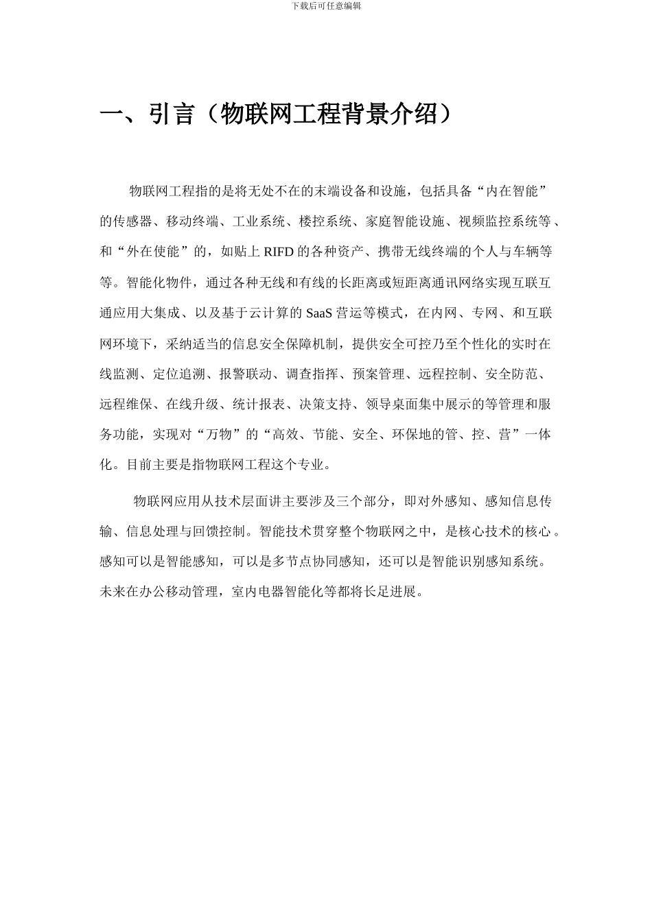 物联网工程实训报告_第3页