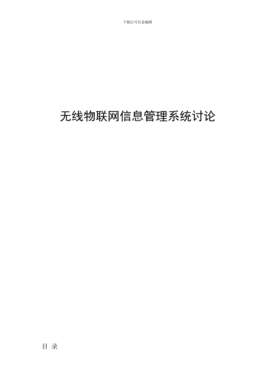 物联网信息管理系统研究78_第1页