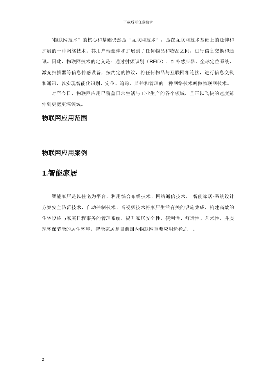 物联网应用范围及实例-_第2页