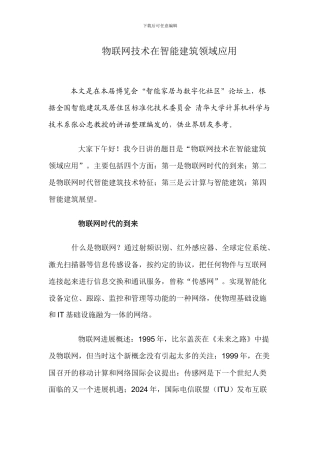 物联网技术在智能建筑领域应用