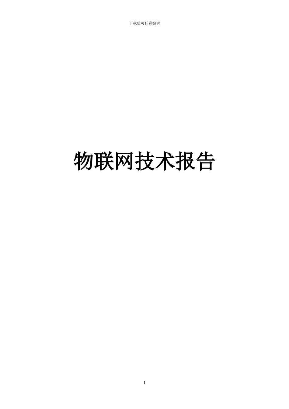 物联网技术、射频识别、无线网络、红外传感器在物联网中的应用_第1页