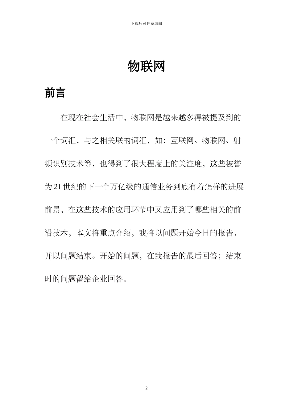 物联网技术、射频识别、无线网络、红外传感器在物联网中的应用_第2页