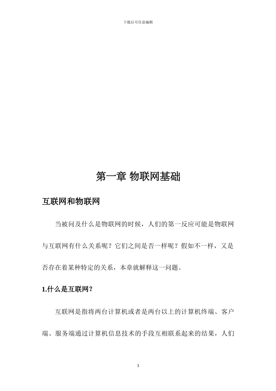 物联网技术、射频识别、无线网络、红外传感器在物联网中的应用_第3页