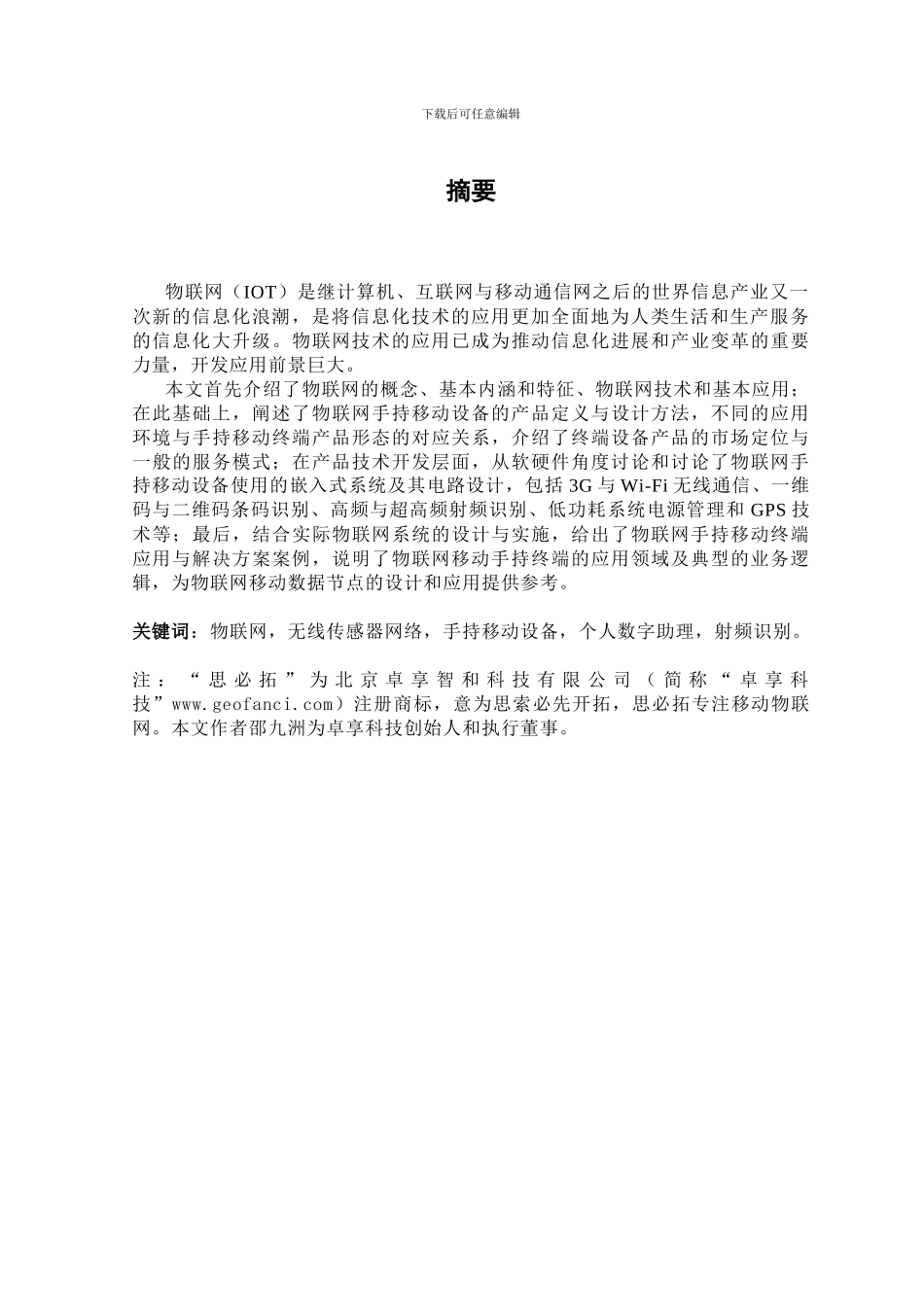 物联网手持移动终端开发与应用卓享科技思必拓物联43_第3页