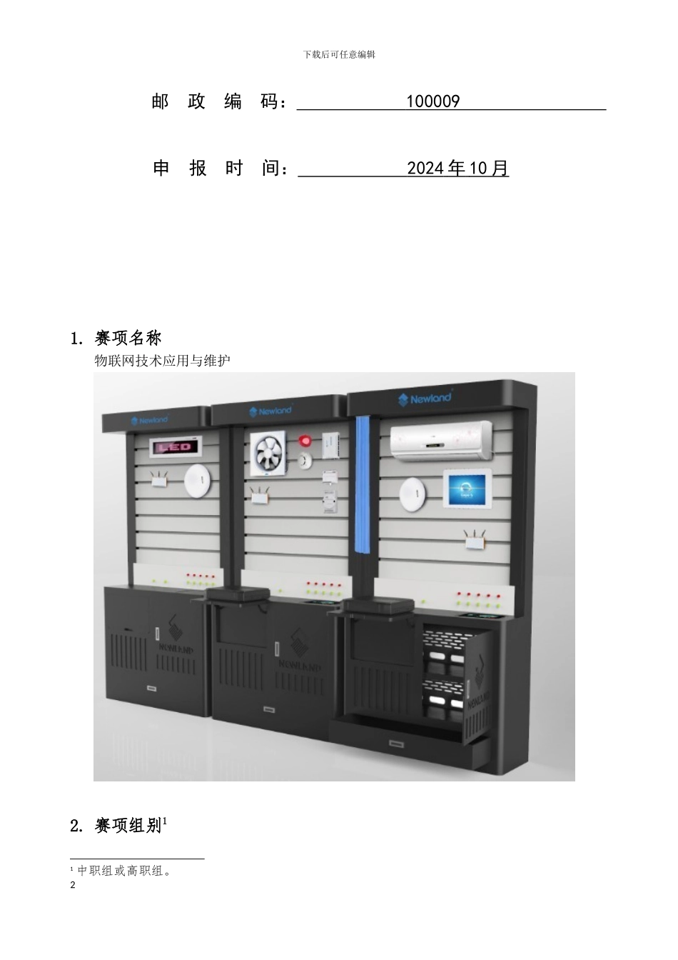 物联网技术应用与维护28_第2页