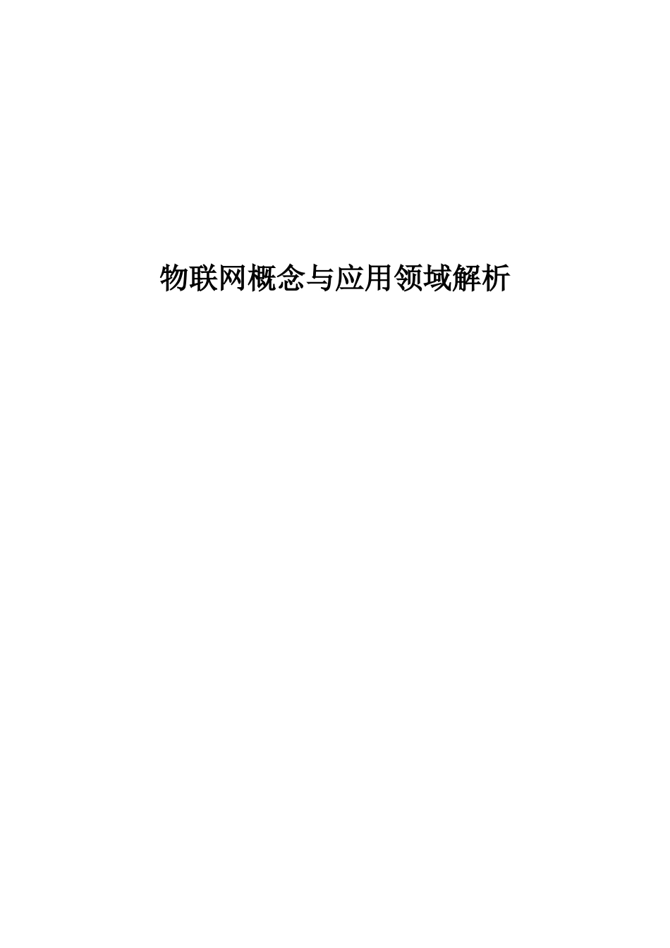 物联网技术概念与应用全解析_第1页