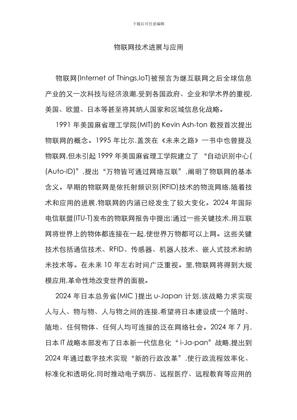 物联网技术进展与应用_第1页