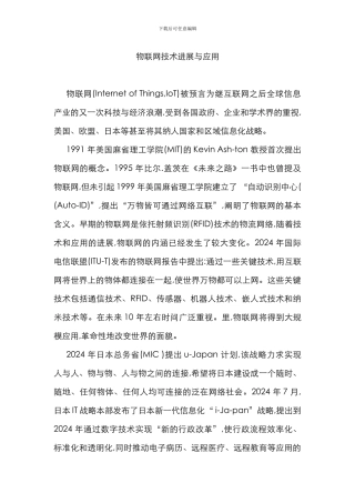 物联网技术进展与应用