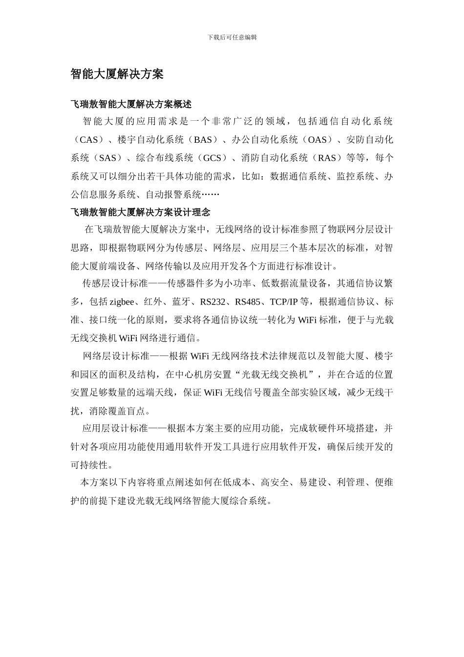 物联网智能大厦解决方案_第1页