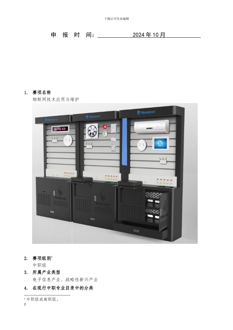 物联网申报方案36_第2页