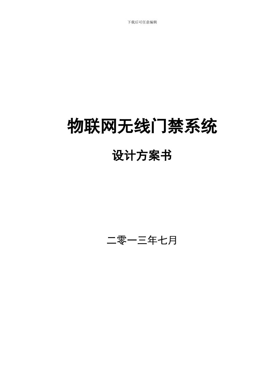 物联网无线门禁系统设计方案20_第1页