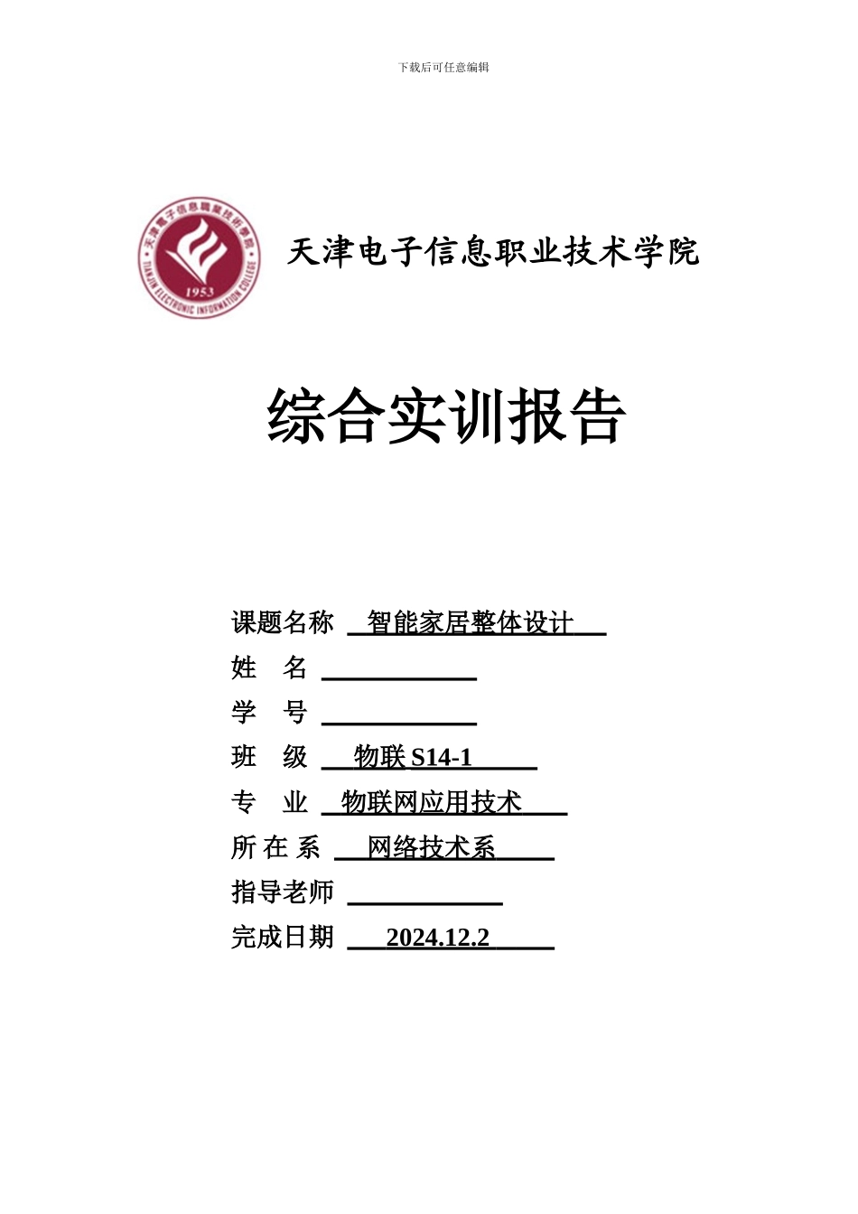 物联网智能家居系统--实训报告_第1页