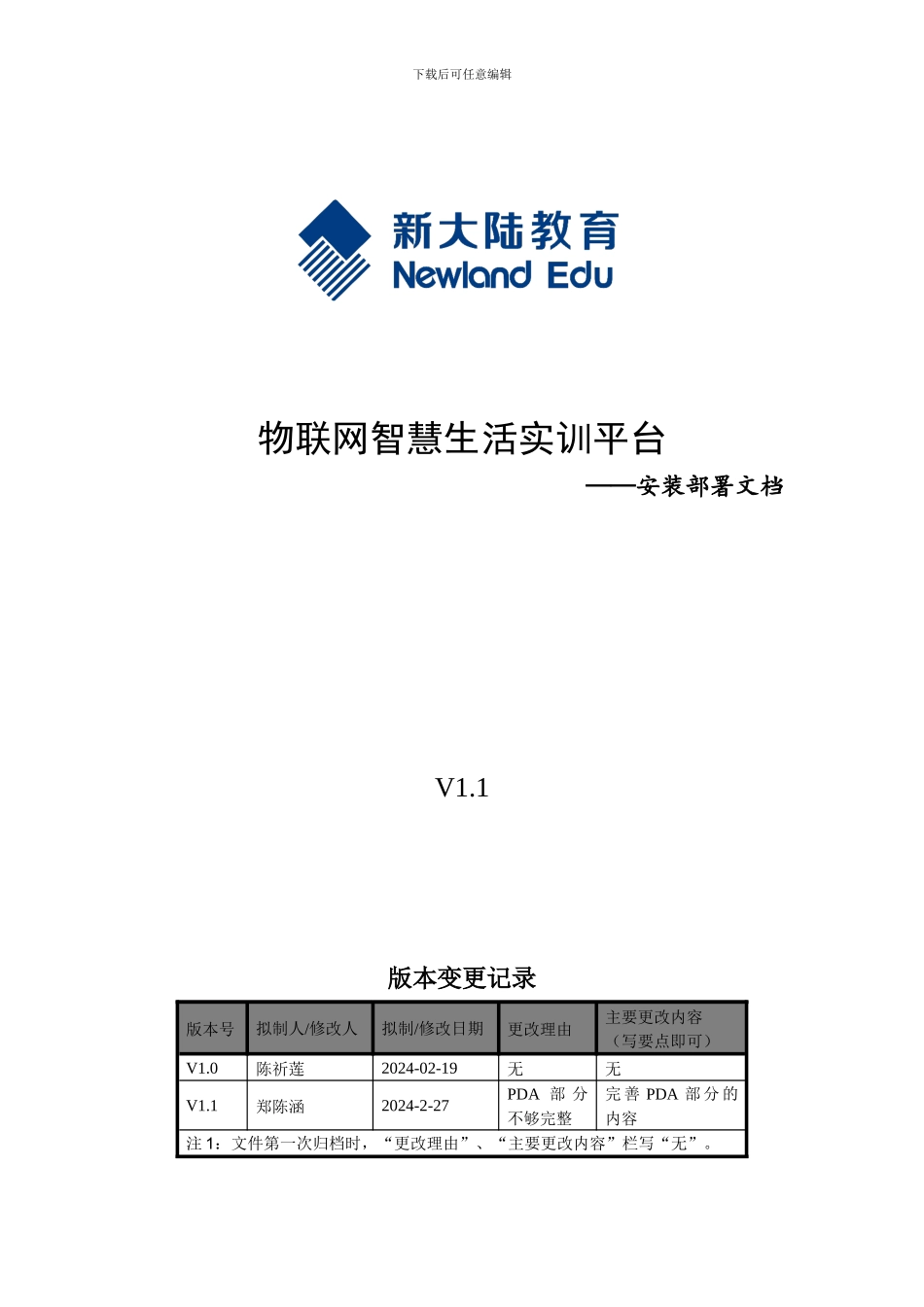 物联网智慧生活实训平台-安装部署文档49_第1页