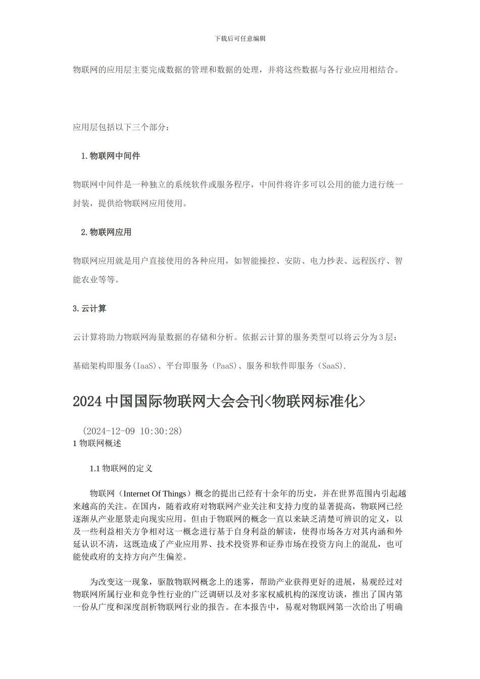 物联网的应用层主要完成数据的管理和数据的处理29_第1页