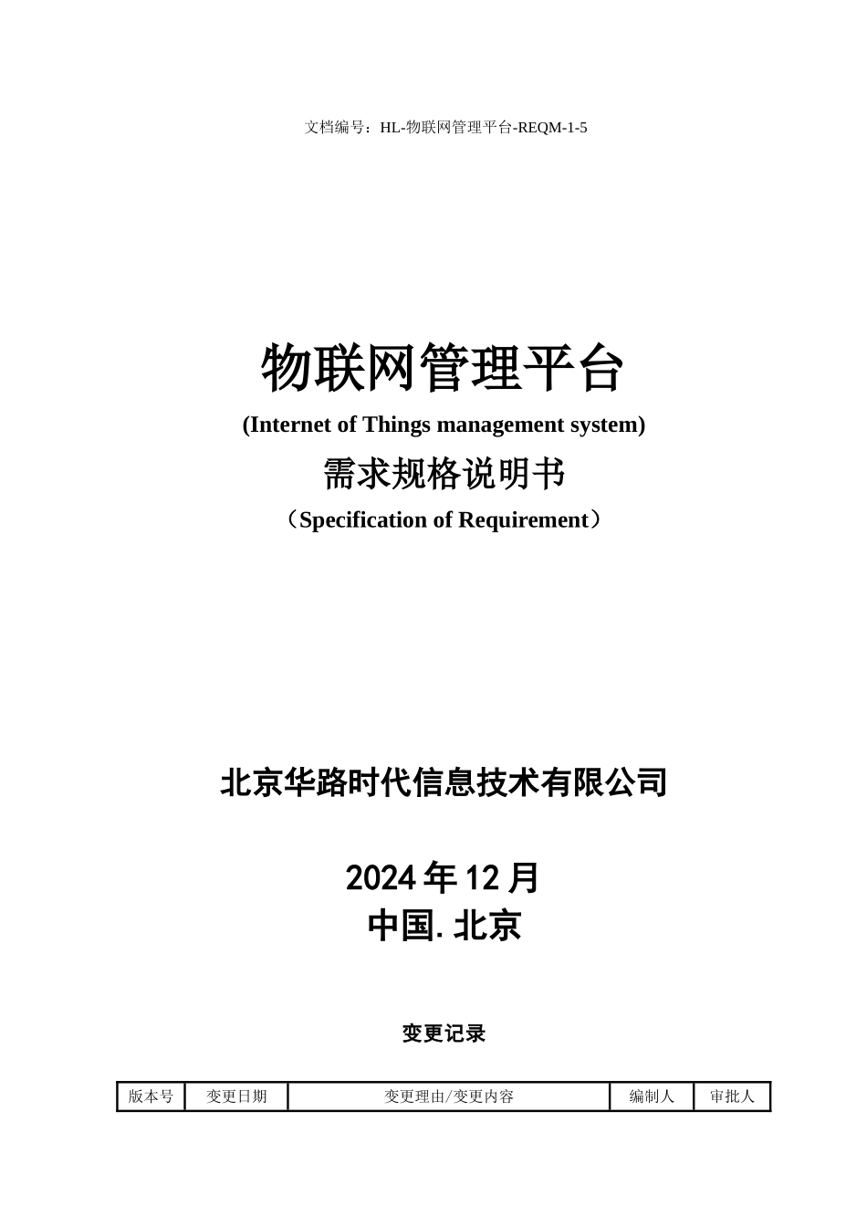 物联网管理平台需求规格说明书_第1页