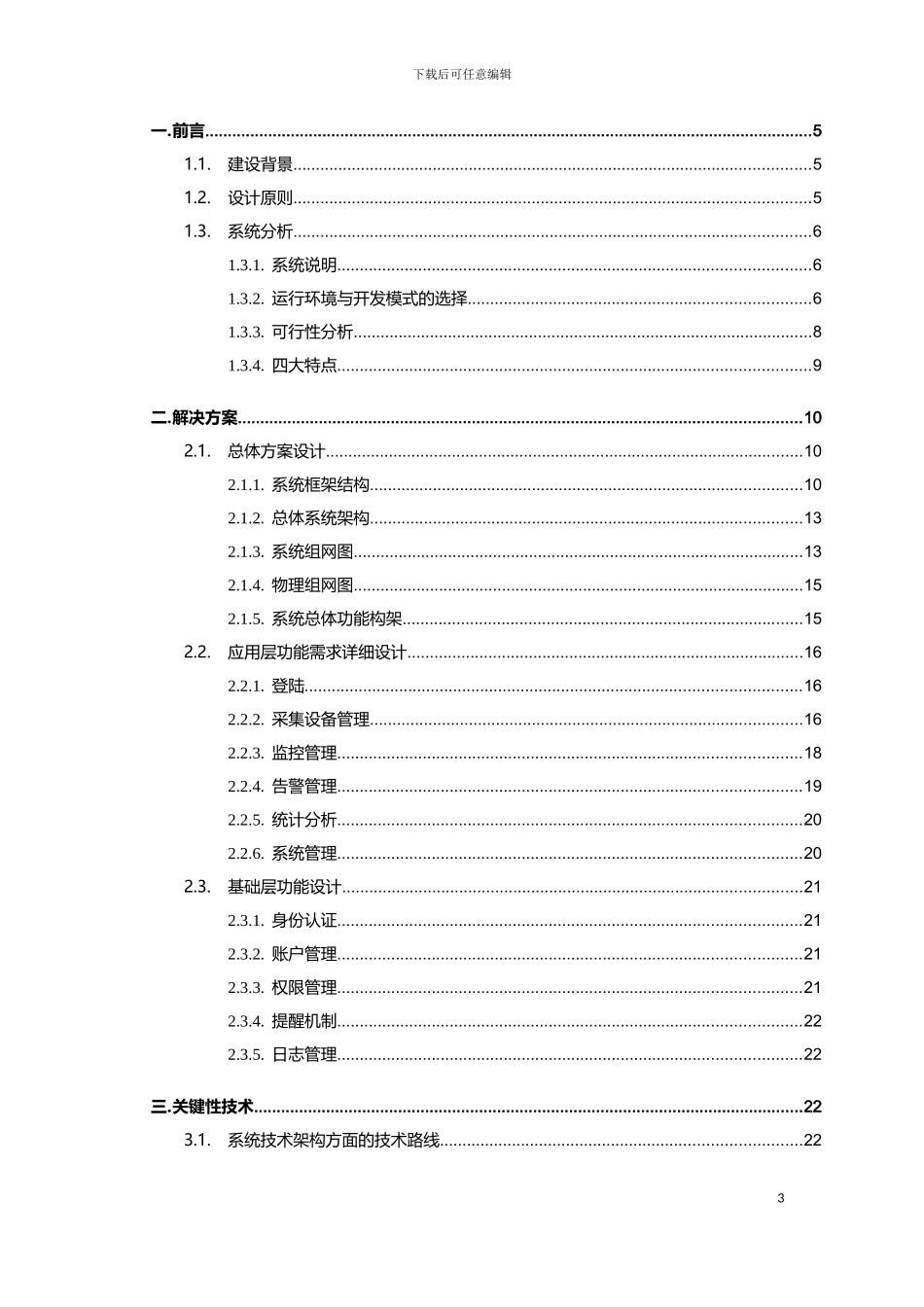 物联网系统技术方案_2024_第3页