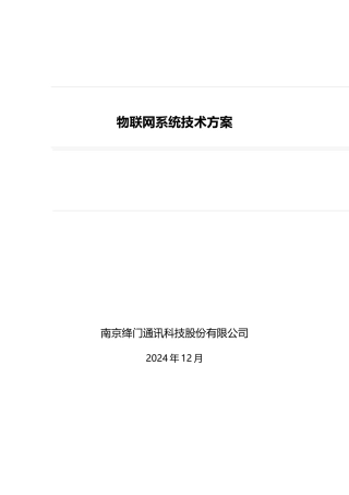 物联网系统技术方案_2024