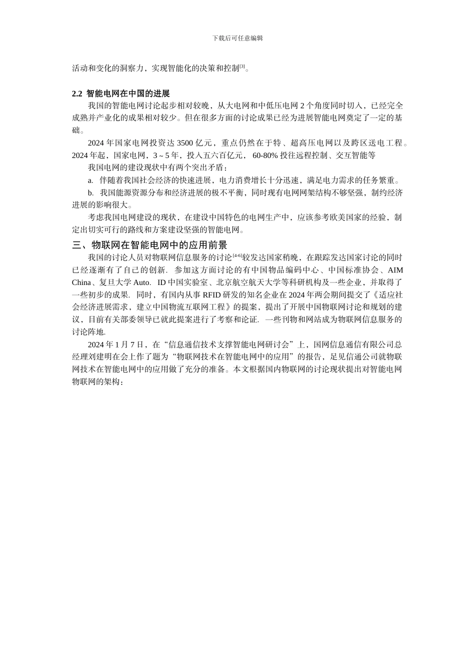 物联网技术在智能电网中的应用前景_第3页