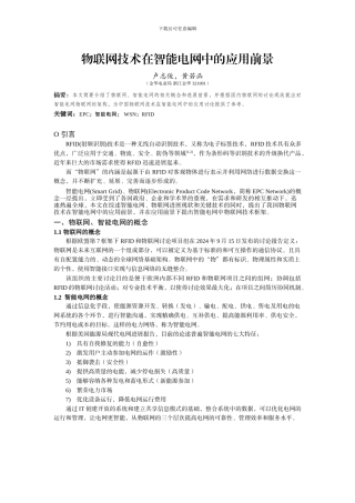 物联网技术在智能电网中的应用前景