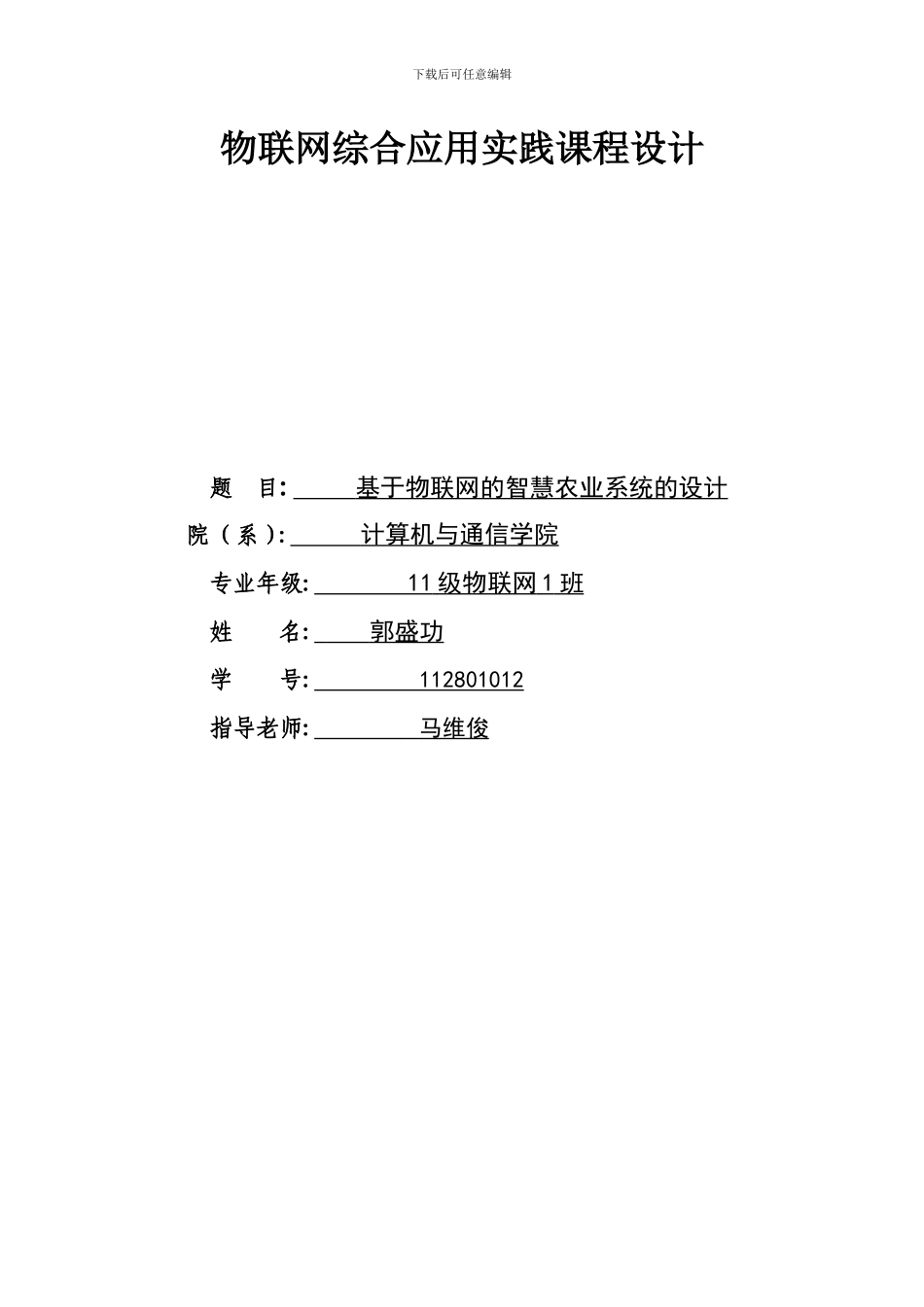 物联网综合应用实践课程设计_第1页