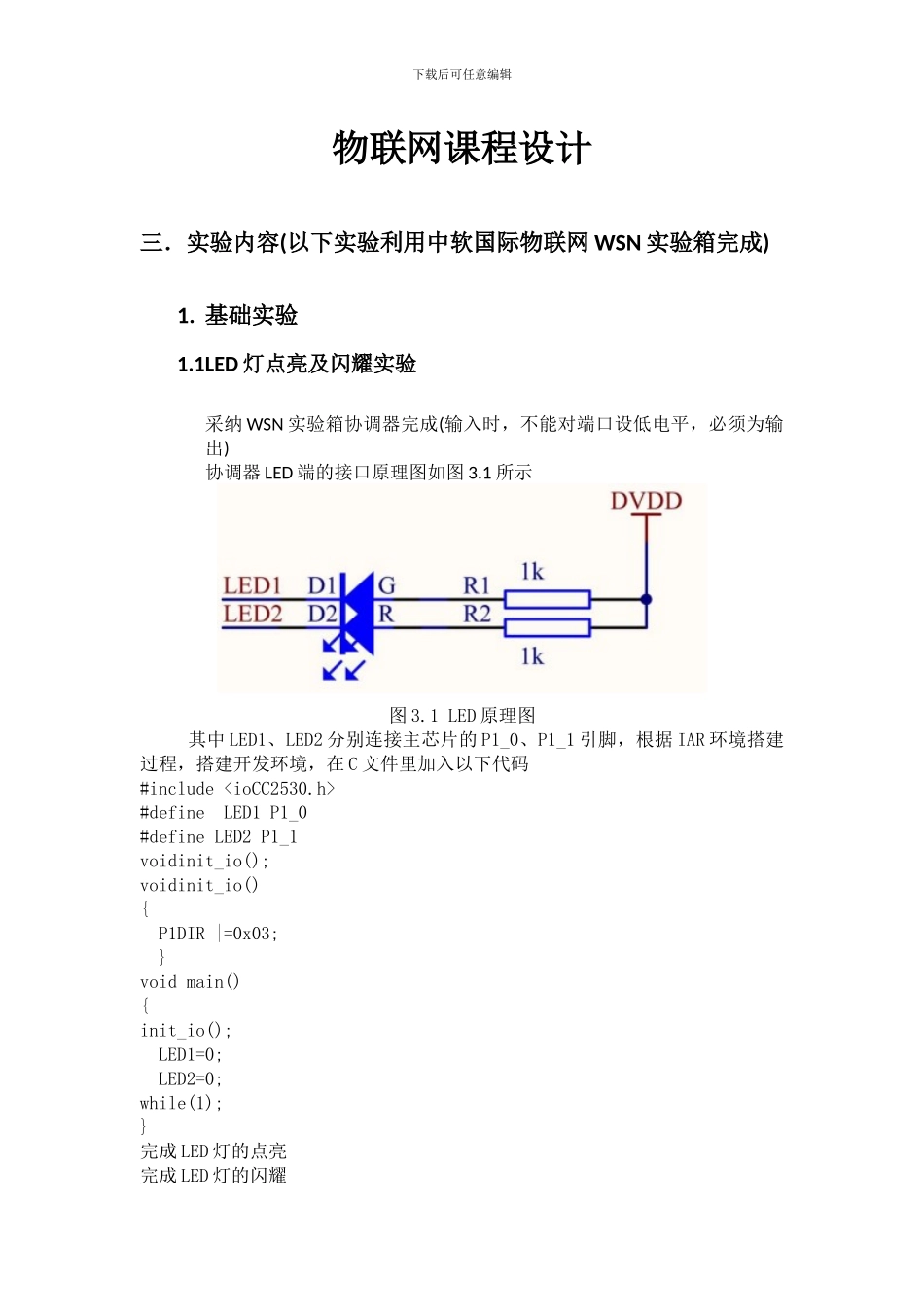 物联网课程设计报告_第1页