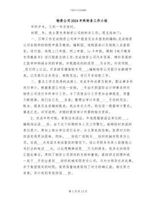 物资公司2024年终财务工作小结