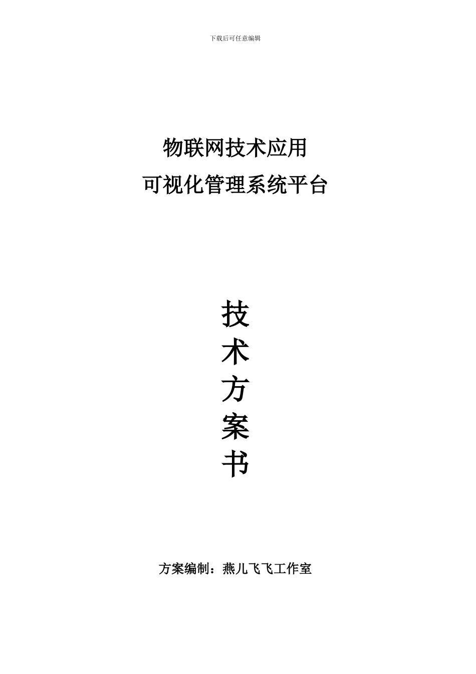 物联网技术应用可视化管理系统平台技术方案书_第1页