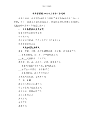 物资管理所2024年上半年工作总结