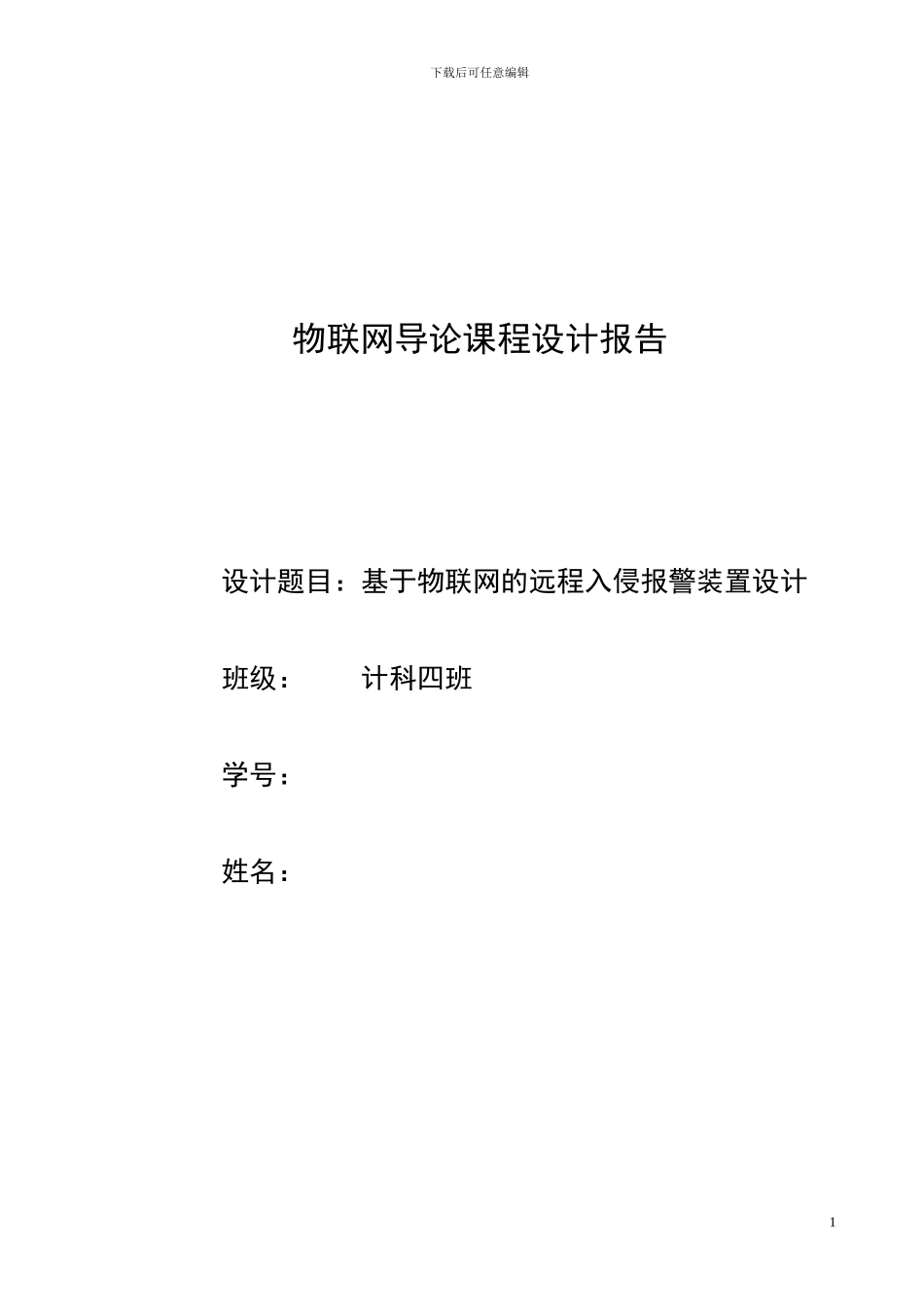 物联网课程设计_第1页
