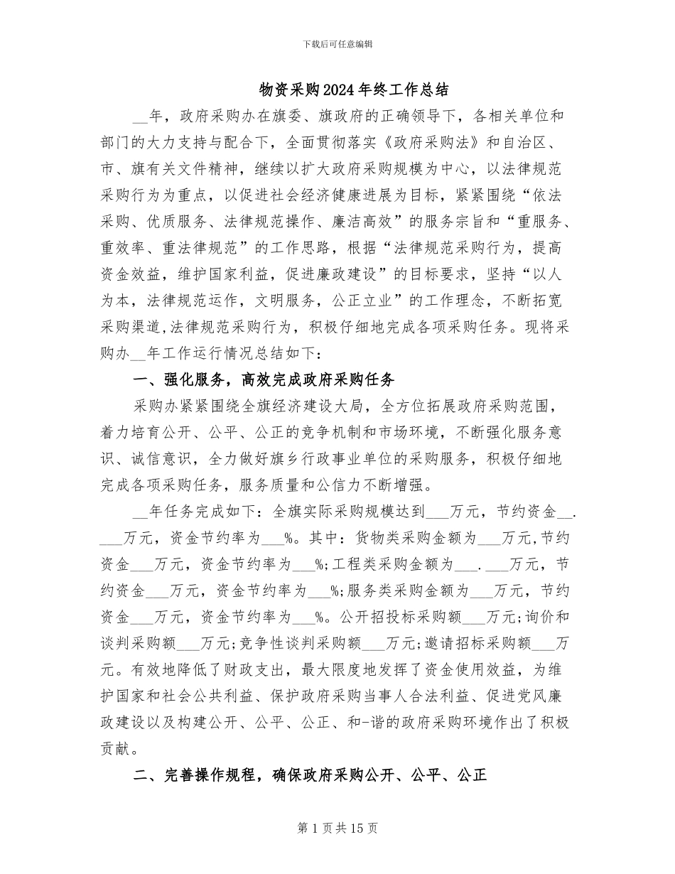 物资采购2024年终工作总结_第1页