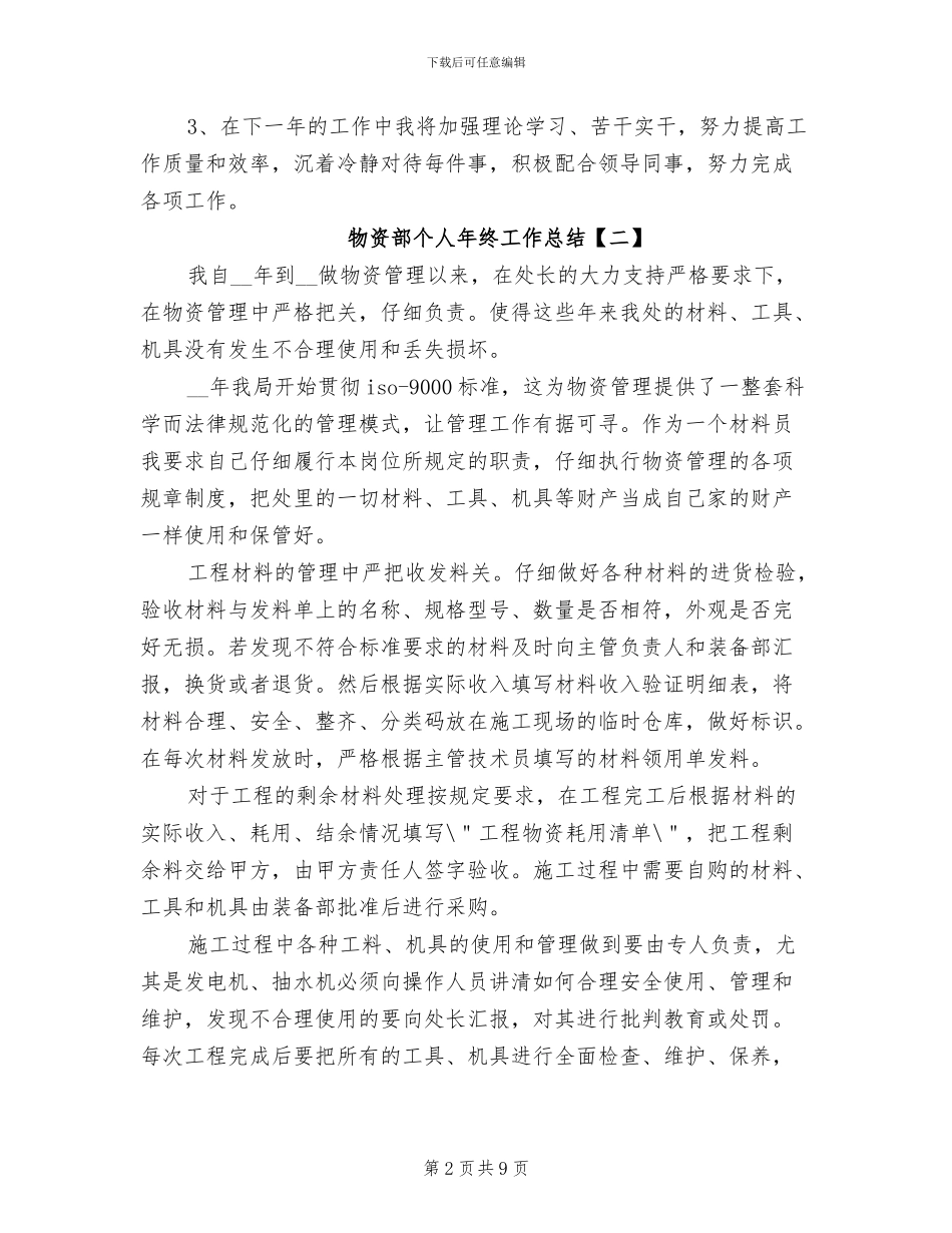 物资部个人年终工作总结2024年_第2页