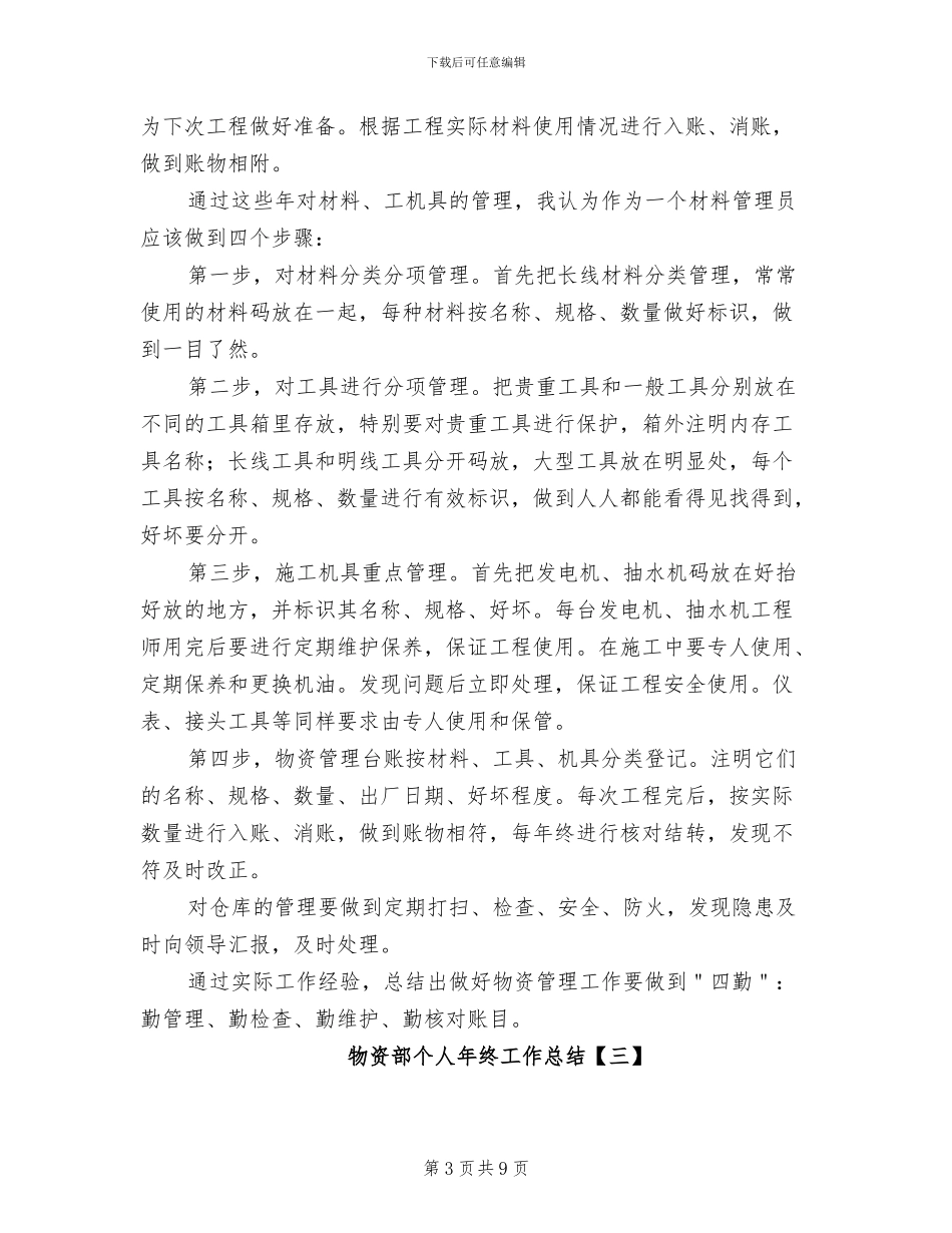 物资部个人年终工作总结2024年_第3页