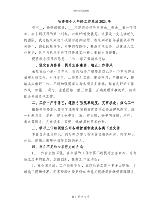 物资部个人年终工作总结2024年
