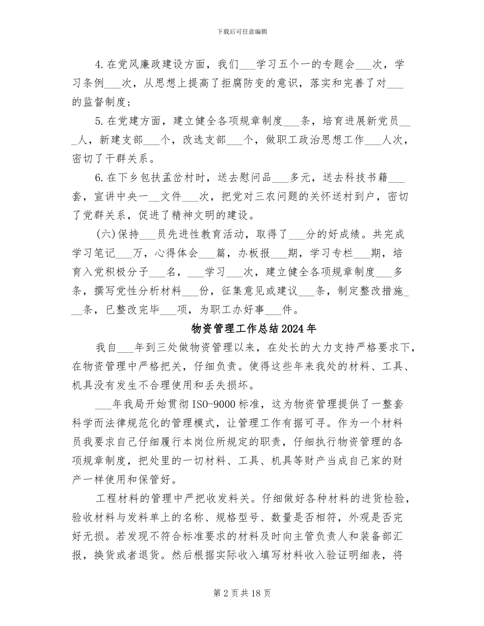 物资办管理2024年度总结范文_第2页