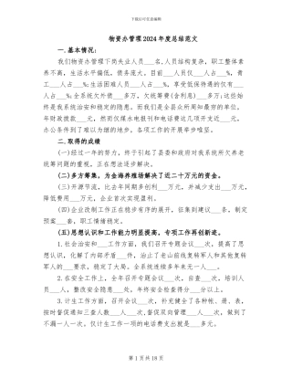 物资办管理2024年度总结范文