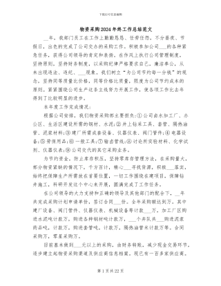 物资采购2024年终工作总结范文