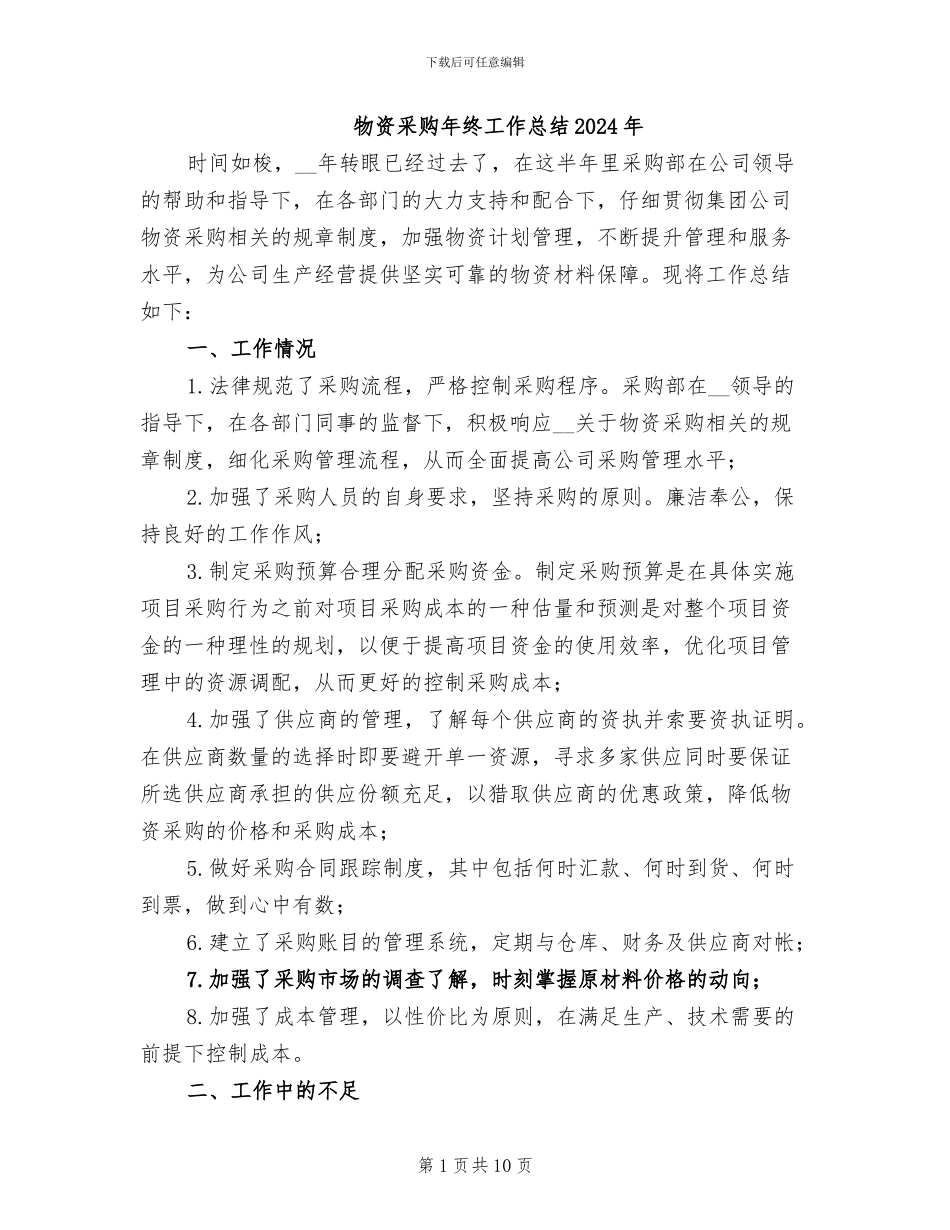 物资采购年终工作总结2024年_第1页