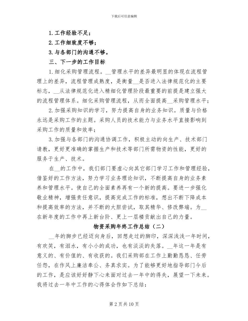 物资采购年终工作总结2024年_第2页