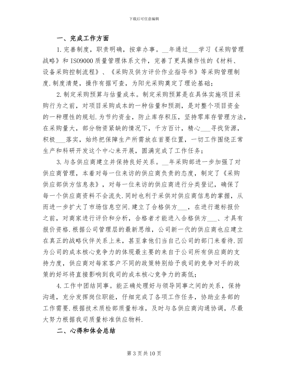 物资采购年终工作总结2024年_第3页