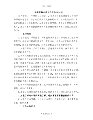 物资采购年终工作总结2024年