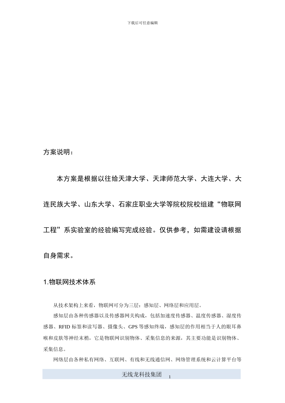 物联网教学实验室大学方案简介_第2页