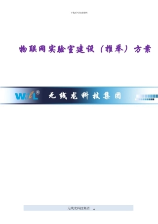 物联网教学实验室大学方案简介